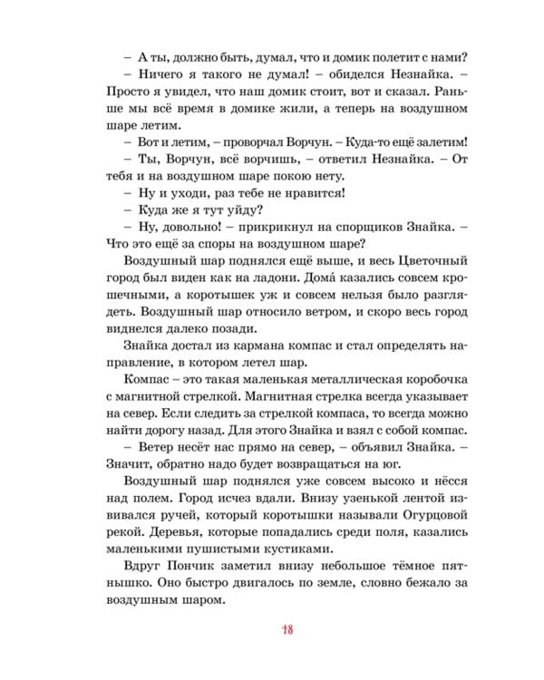 Приключения Незнайки и его друзей: роман-сказка