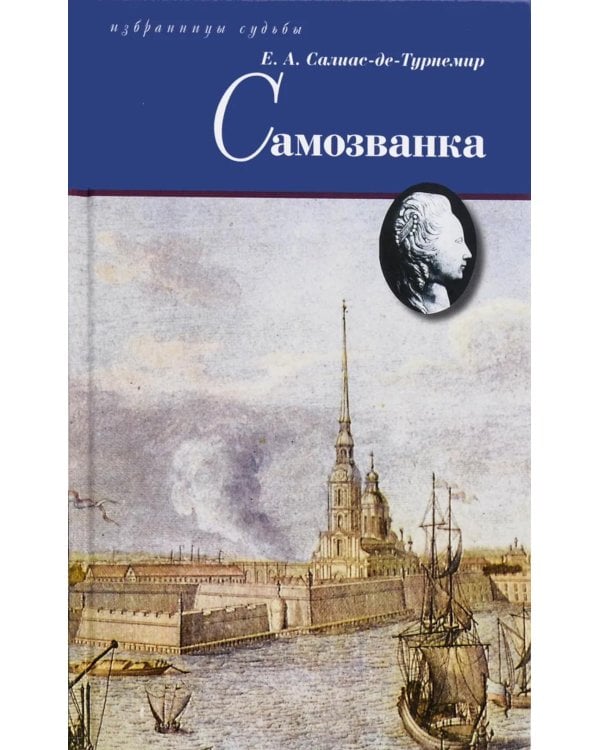 Дополнительное изображение книги «Самозванка: роман»