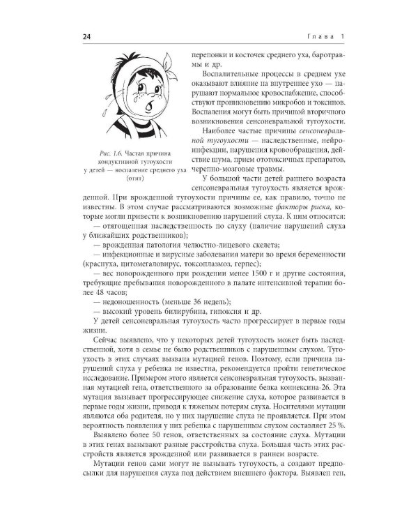 Помощь детям с нарушением слуха: руководство для родителей и специалистов. 2-е изд., испр. и доп