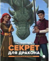 Секрет для  дракона: повесть