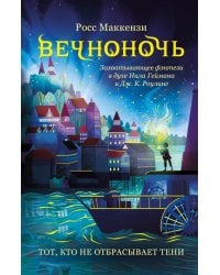 Тот, кто не отбрасывает тени