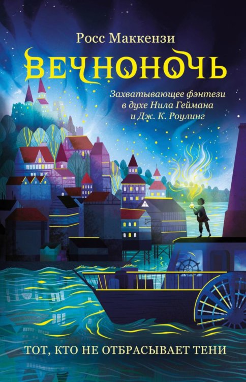 Вечноночь Тот, кто не отбрасывает тени