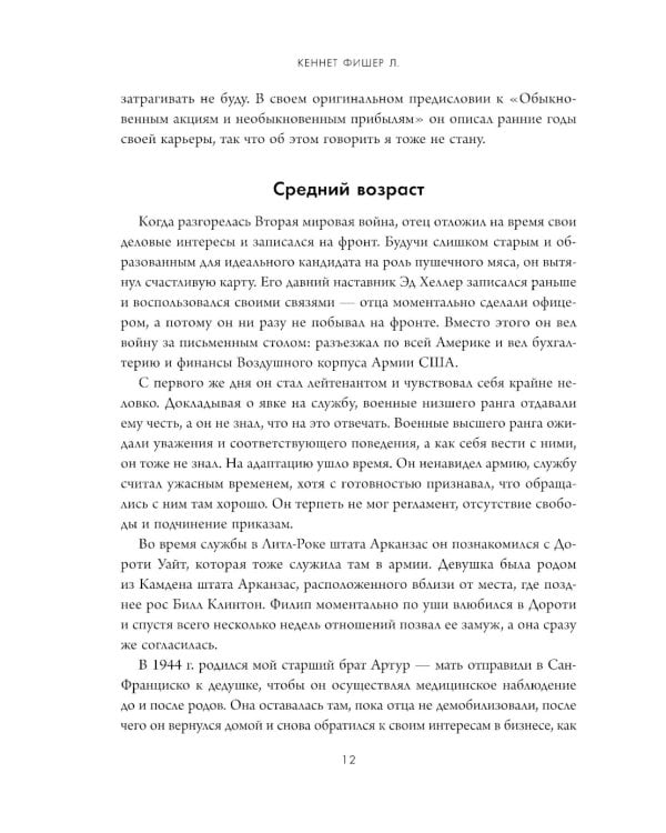 Дополнительное изображение книги «Обыкновенные акции и необыкновенные прибыли: фундаментальные принципы долгосрочного инвестирования»