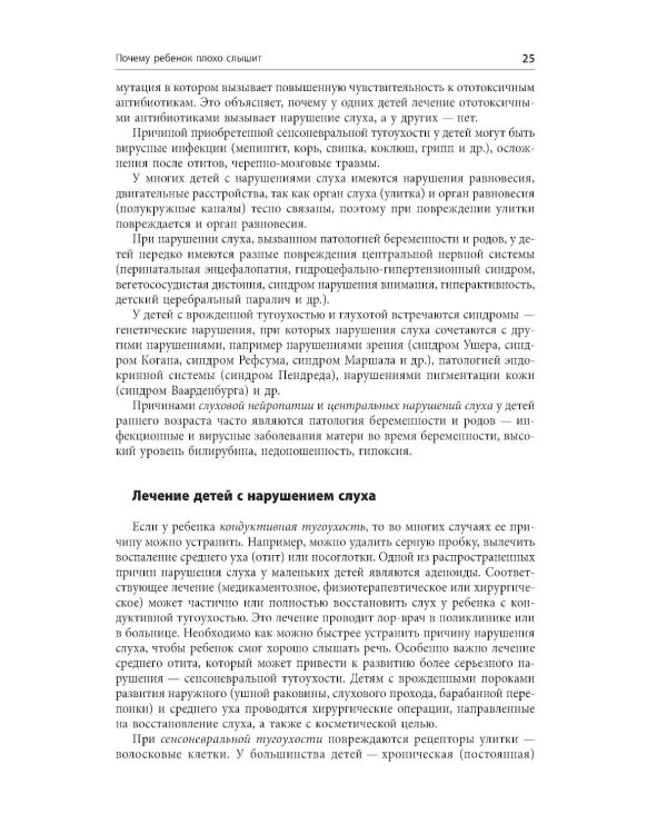 Помощь детям с нарушением слуха: руководство для родителей и специалистов. 2-е изд., испр. и доп