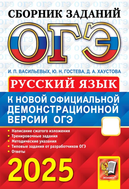 ОГЭ. Сборник заданий ОГЭ 2025. Русский язык: сборник заданий