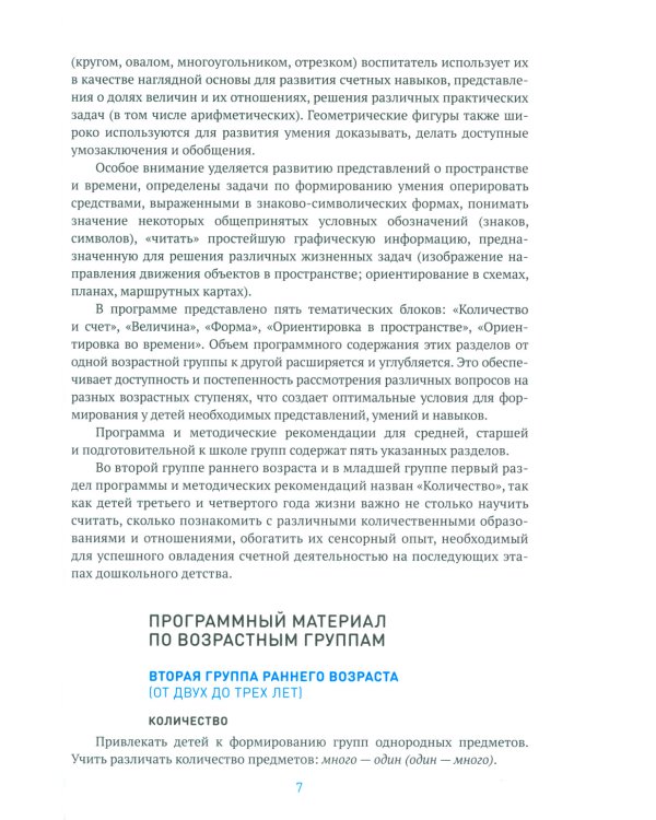 Формирование элементарных математических представлений. Методическое пособие. 2-7 лет. 3-е изд., испр. и доп
