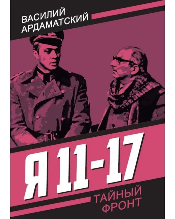 Я 11-17. Ответная операция: повести