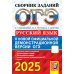 ОГЭ. Сборник заданий ОГЭ 2025. Русский язык: сборник заданий