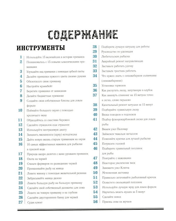 Рыбалка. Большая энциклопедия. 317 основных рыболовных навыков