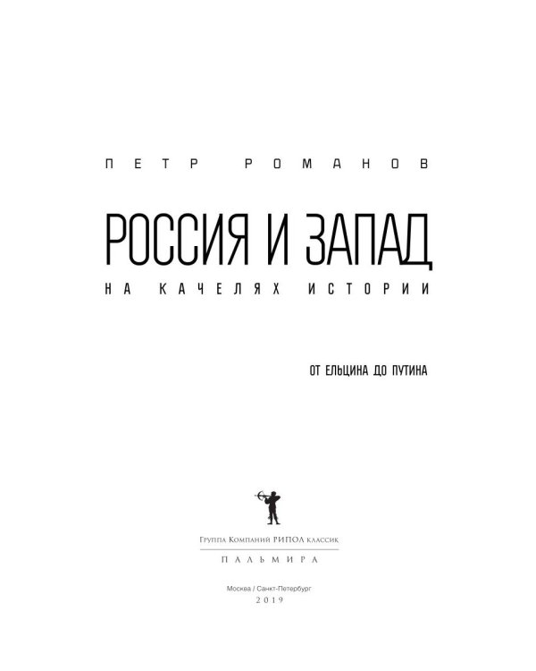 Россия и Запад на качелях истории. От Ельцина до Путина