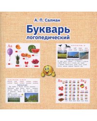 Букварь логопедический