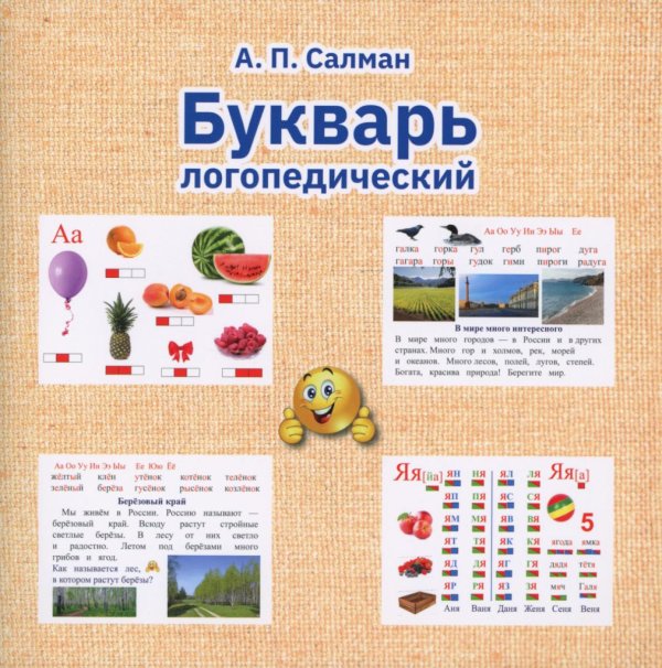Букварь логопедический