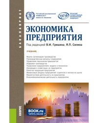 Экономика предприятия: Учебник