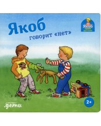 Якоб говорит "нет"