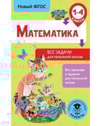 Математика. Все задачи для начальной школы. 1-4 классы