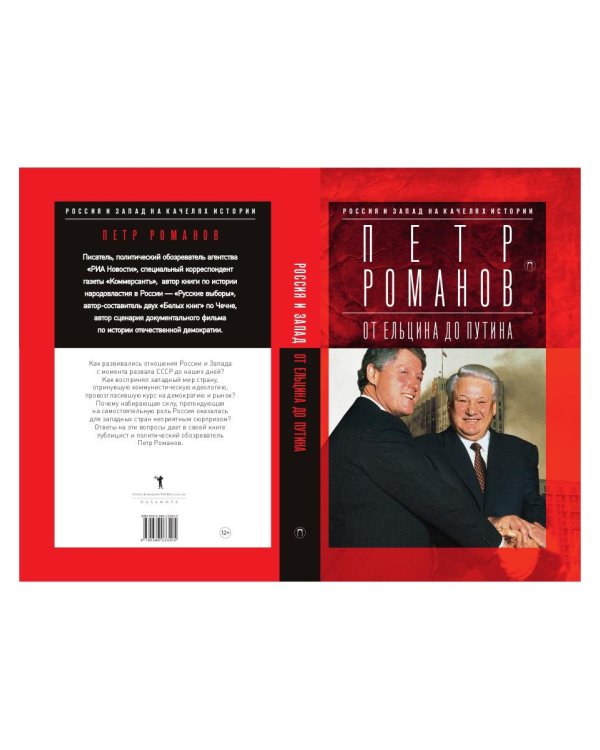 Россия и Запад на качелях истории. От Ельцина до Путина