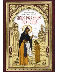 Душеполезные поучения