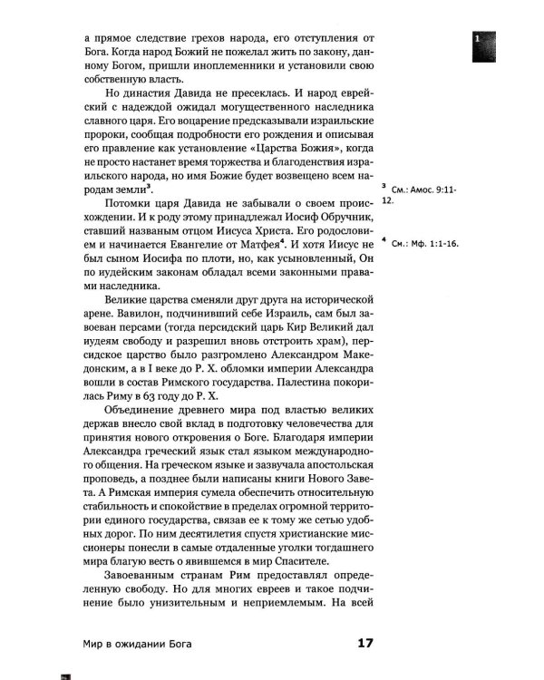 Знакомство с Новым Заветом. Четвертая ступень: Священное Писание (новое оформление)