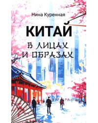 Китай в лицах и образах