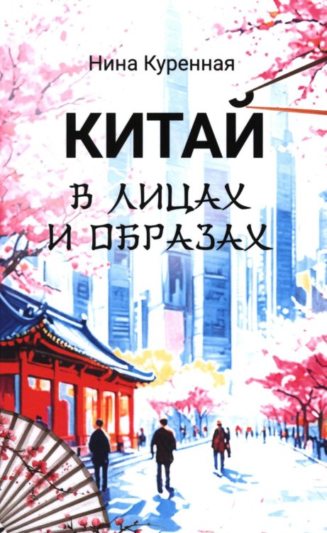 Китай в лицах и образах