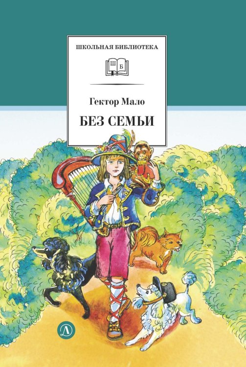 Обложка книги «Без семьи» — Мало Гектор, ISBN 9785080077111