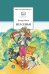 Обложка книги «Без семьи» — Мало Гектор, ISBN 9785080077111