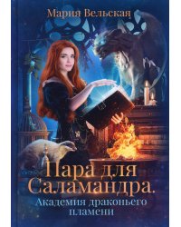 Пара для Саламандра. Академия драконьего пламени