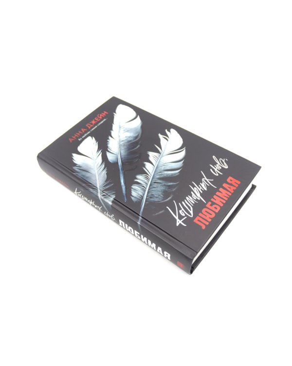 Запрети любить; Кошмарных снов, любимая (комплект из 2-х книг)