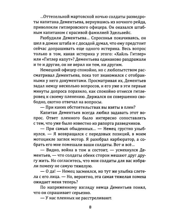 Я 11-17. Ответная операция: повести