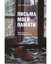 Письма моей памяти. Непридуманная повесть, рассказы, публицистика