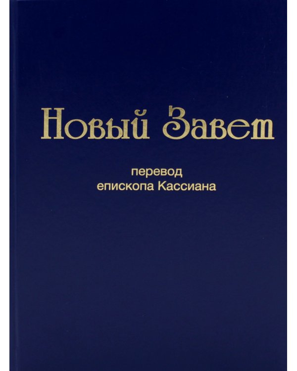 Новый завет (перевод епископа Кассиана)