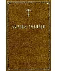 Сырная седмица