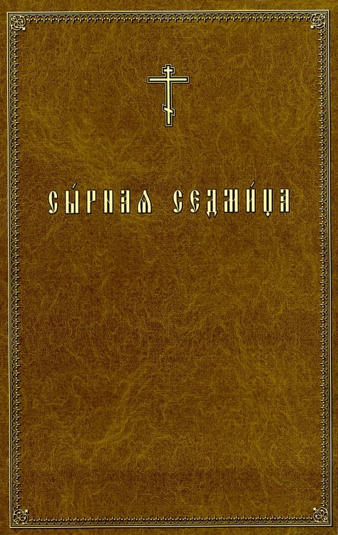 Сырная седмица Сырная седмица