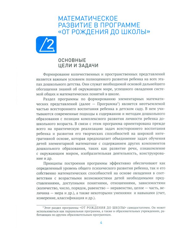 Формирование элементарных математических представлений. Методическое пособие. 2-7 лет. 3-е изд., испр. и доп