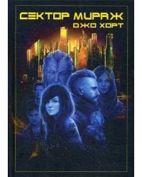 Сектор Мираж