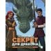 Читают все Секрет для дракона: повесть
