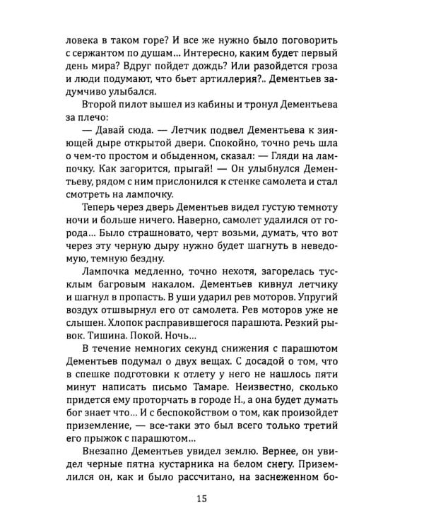 Я 11-17. Ответная операция: повести