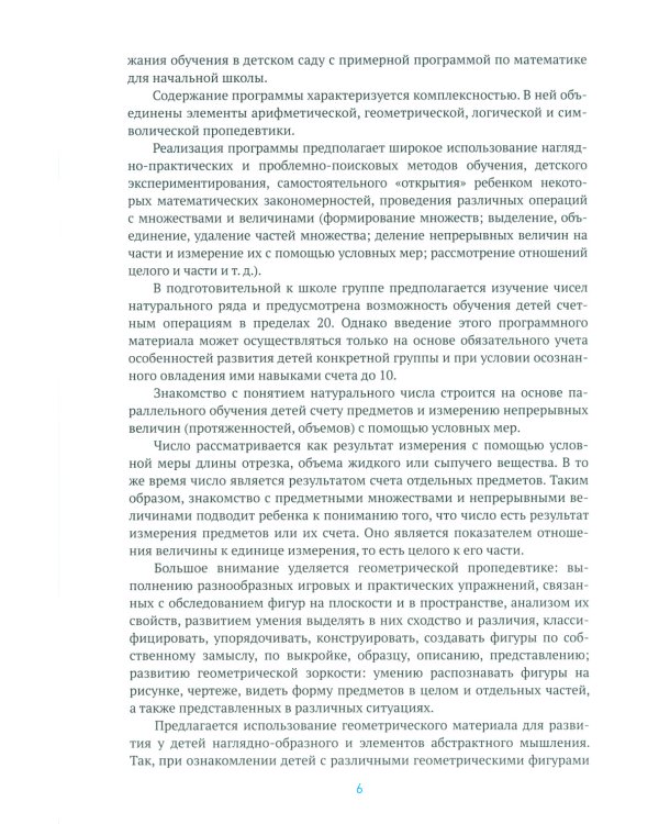 Формирование элементарных математических представлений. Методическое пособие. 2-7 лет. 3-е изд., испр. и доп