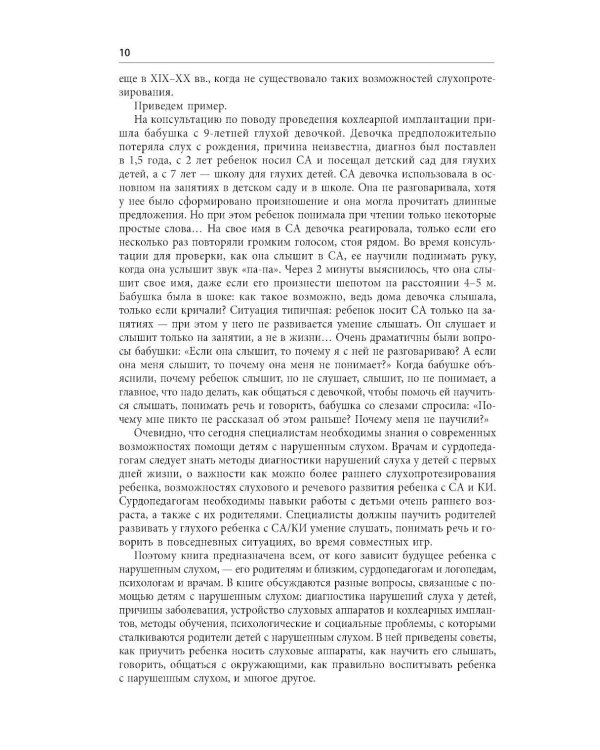 Помощь детям с нарушением слуха: руководство для родителей и специалистов. 2-е изд., испр. и доп