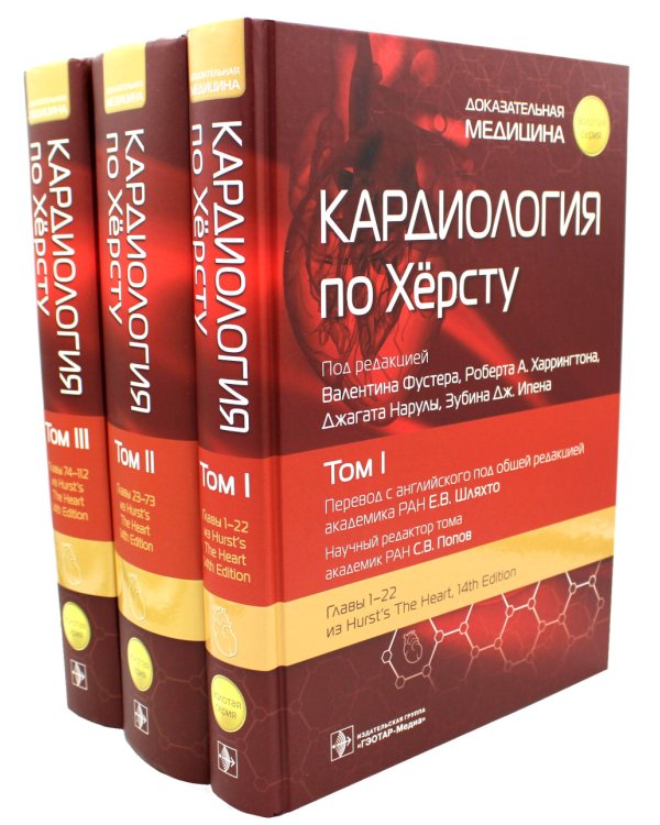 Кардиология по Херсту. В 3 т