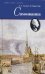 Обложка книги «Самозванка: роман» — Салиас де Турнемир Евгений Андреевич, ISBN 9785422411528