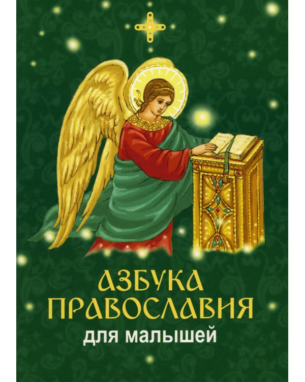 Азбука православия для малышей