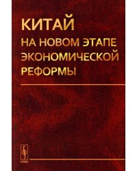 Китай на новом этапе экономической реформы (обл.)