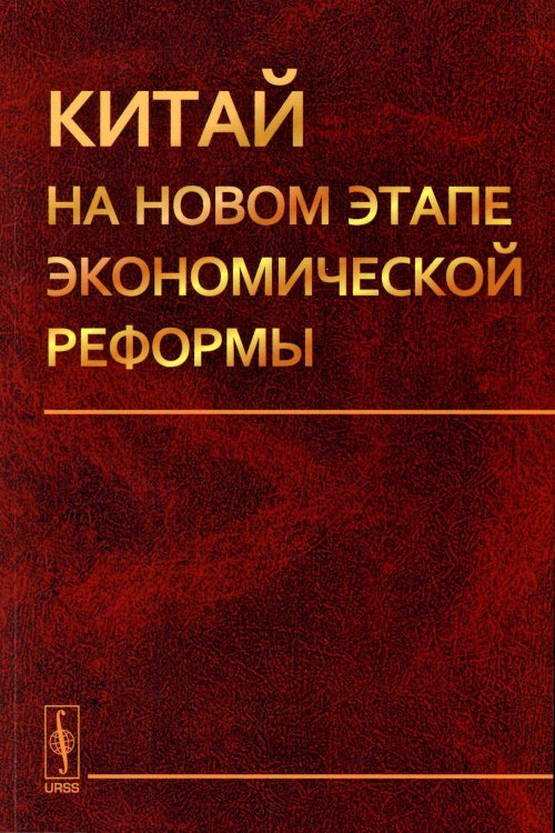 Китай на новом этапе экономической реформы (обл.)