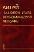 Китай на новом этапе экономической реформы (обл.)