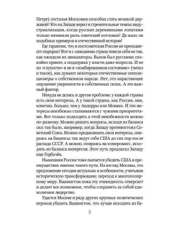 Россия и Запад на качелях истории. От Ельцина до Путина