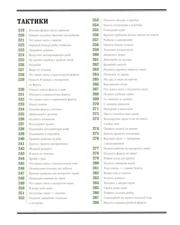 Рыбалка. Большая энциклопедия. 317 основных рыболовных навыков
