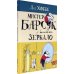Мистер Барсук и волшебное зеркало: повесть