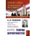 Классический университетский учебник Курс теории вероятностей