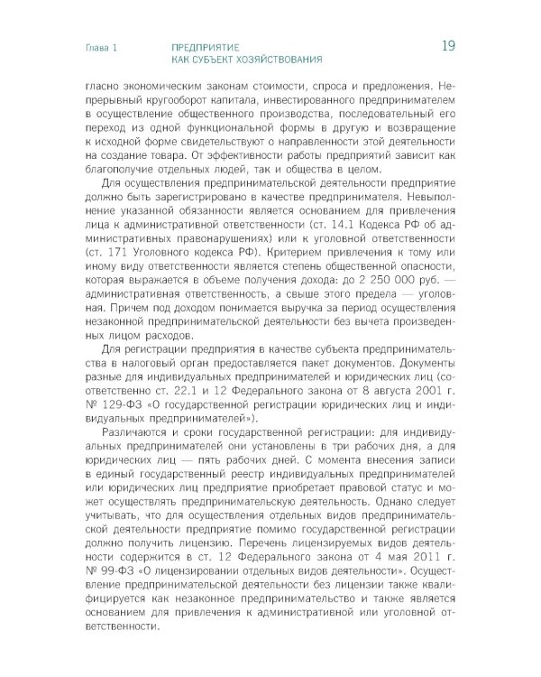 Экономика предприятия: Учебник